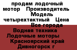 продам лодочный мотор › Производитель ­ HDX › Модель ­ четырехтактный › Цена ­ 40 000 - Все города Водная техника » Лодочные моторы   . Красноярский край,Дивногорск г.